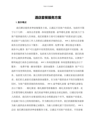 酒店套餐服务方案