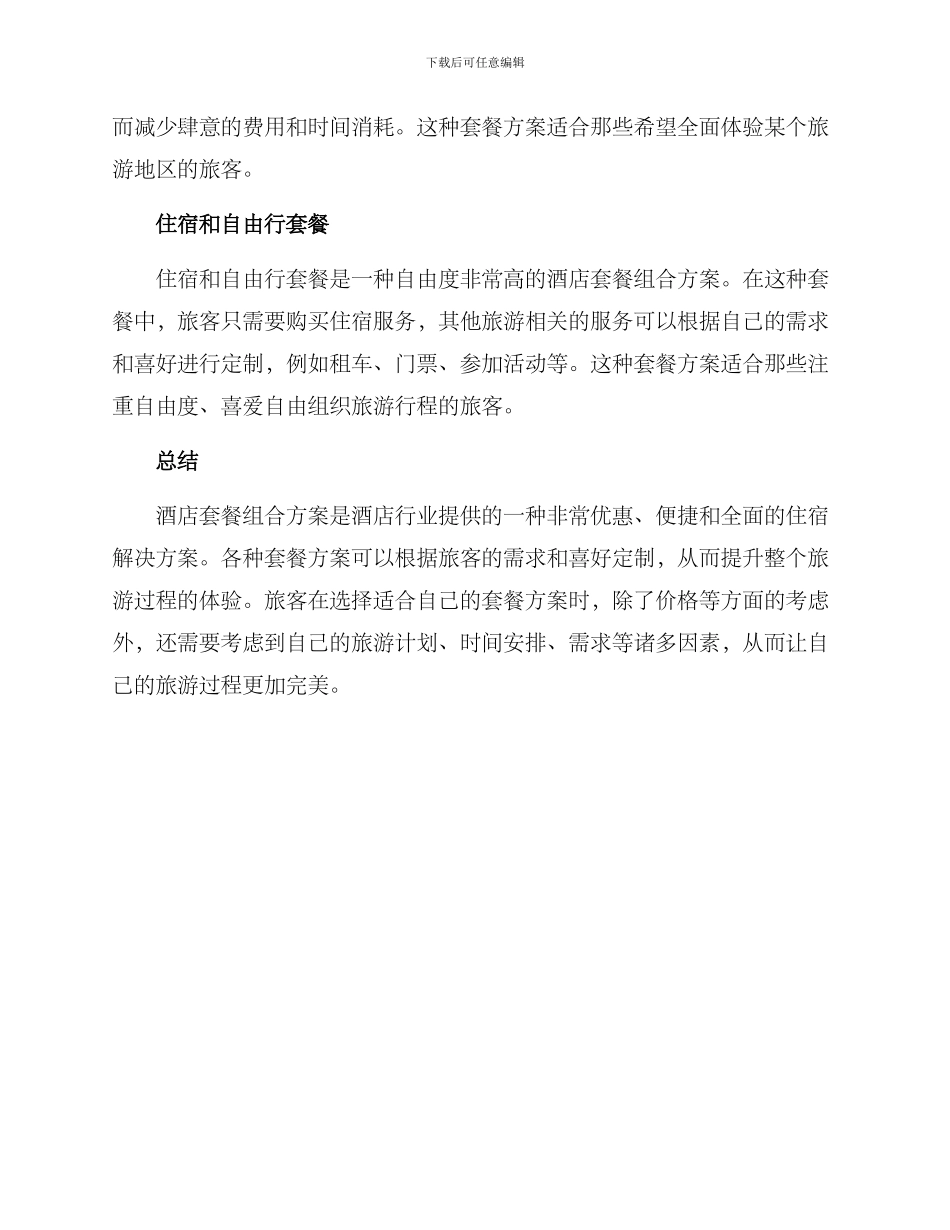酒店套餐组合方案_第2页