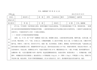 中风脑梗塞护理查房记录