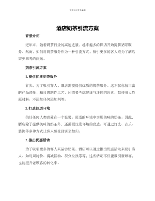 酒店奶茶引流方案
