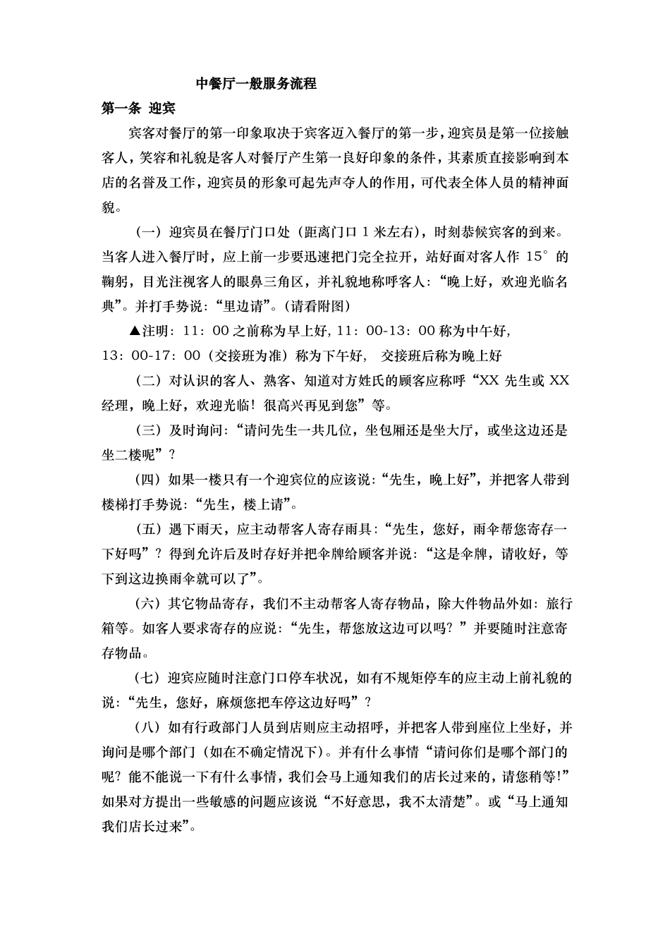 中餐厅一般服务流程图_第1页