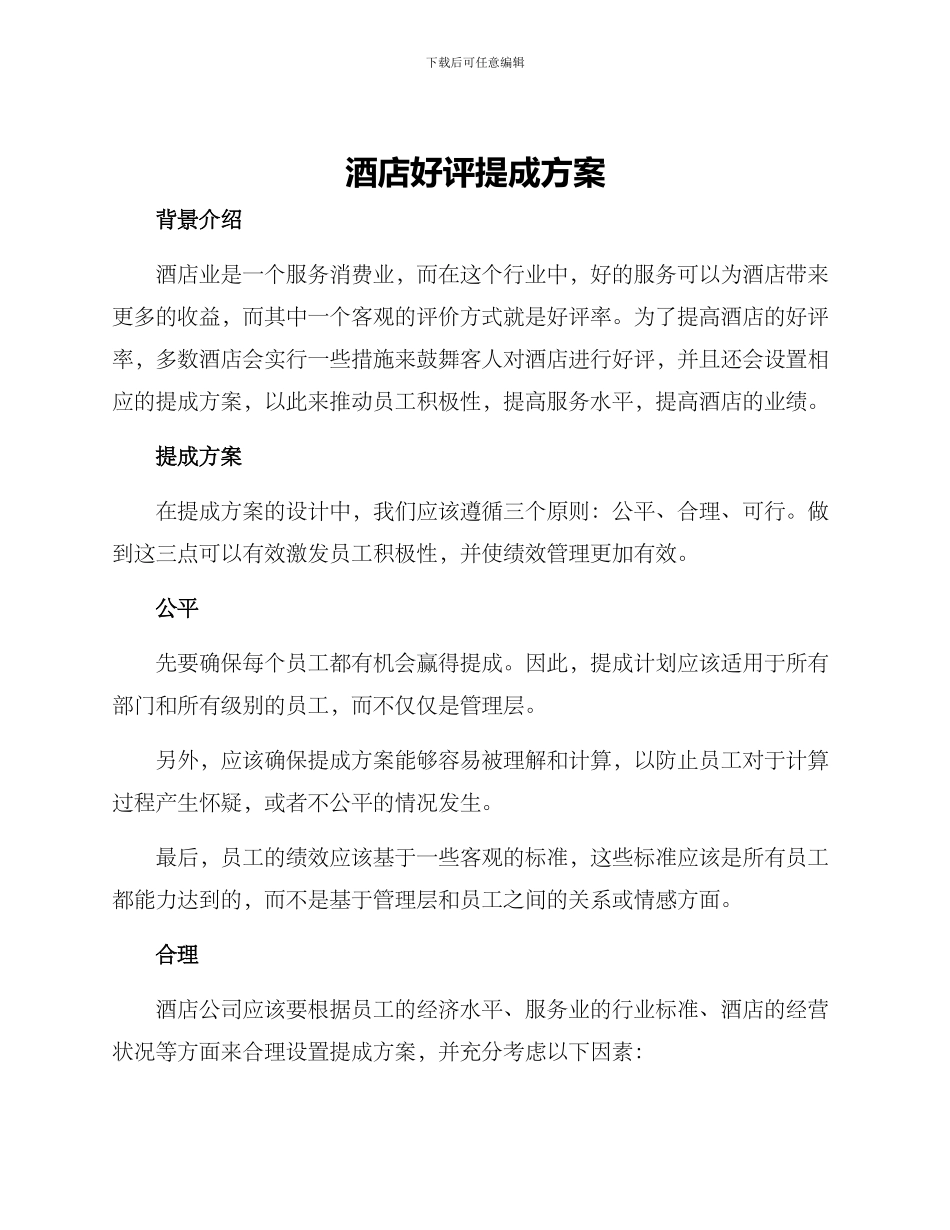 酒店好评提成方案_第1页