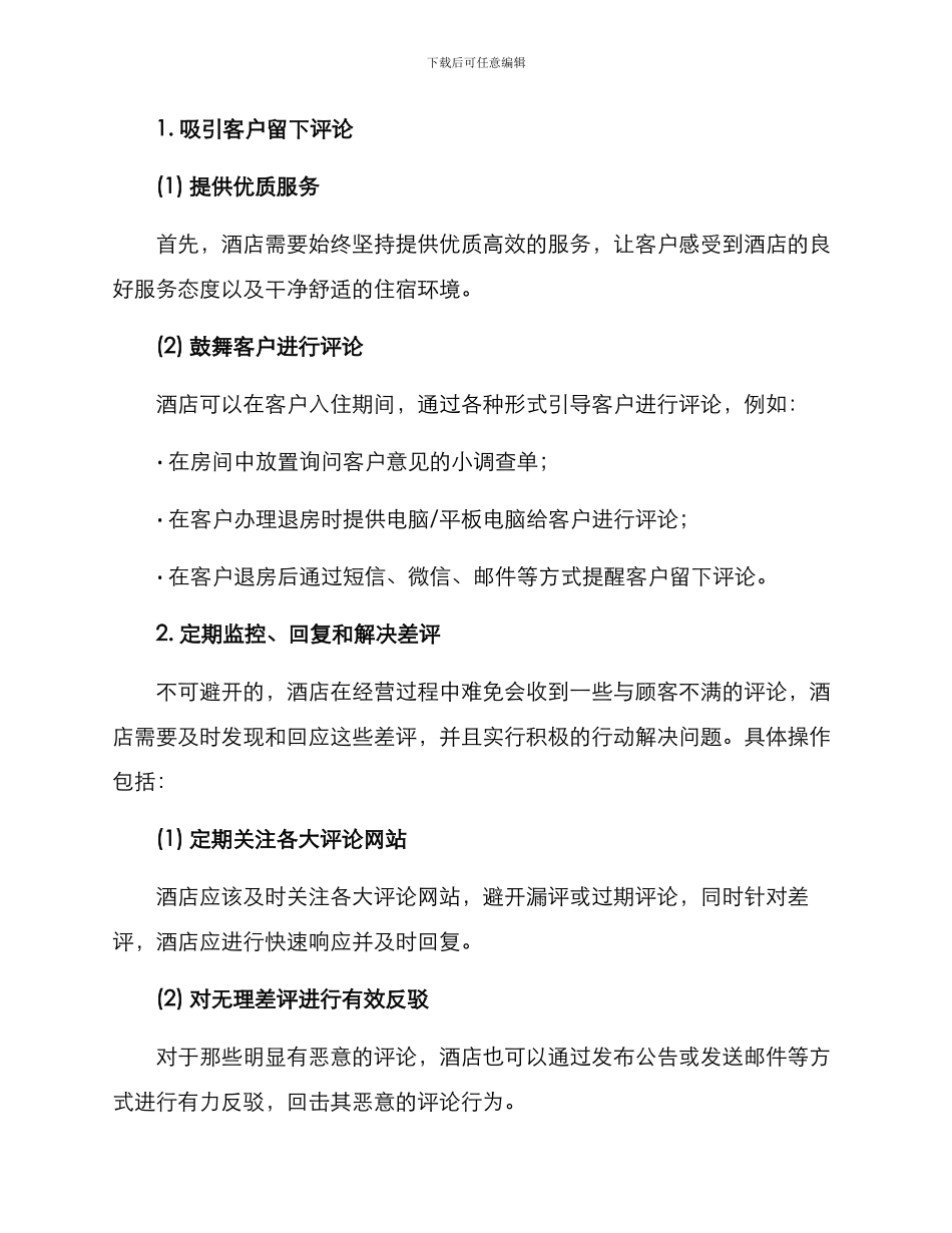 酒店好评推广方案_第2页