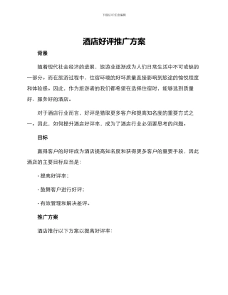 酒店好评推广方案