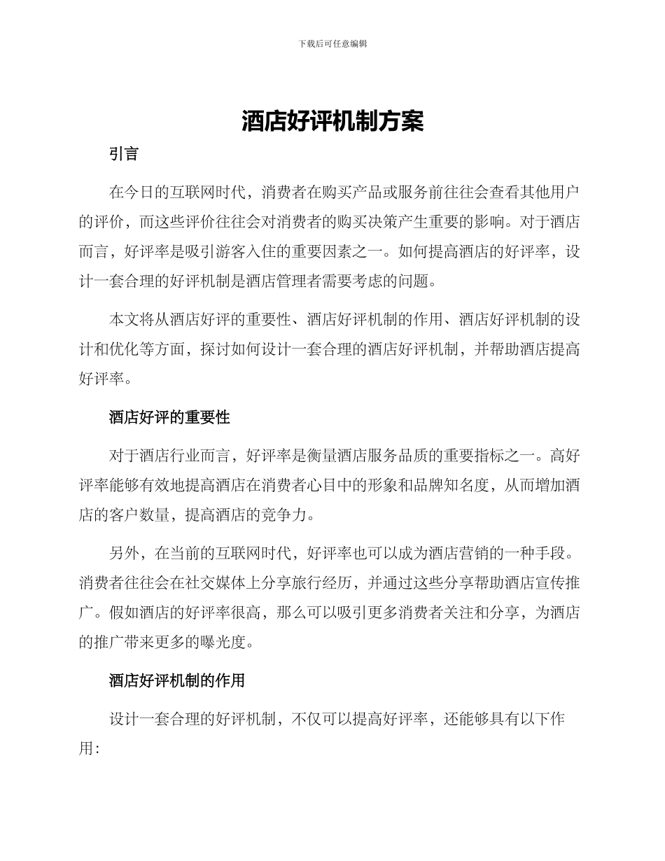 酒店好评机制方案_第1页