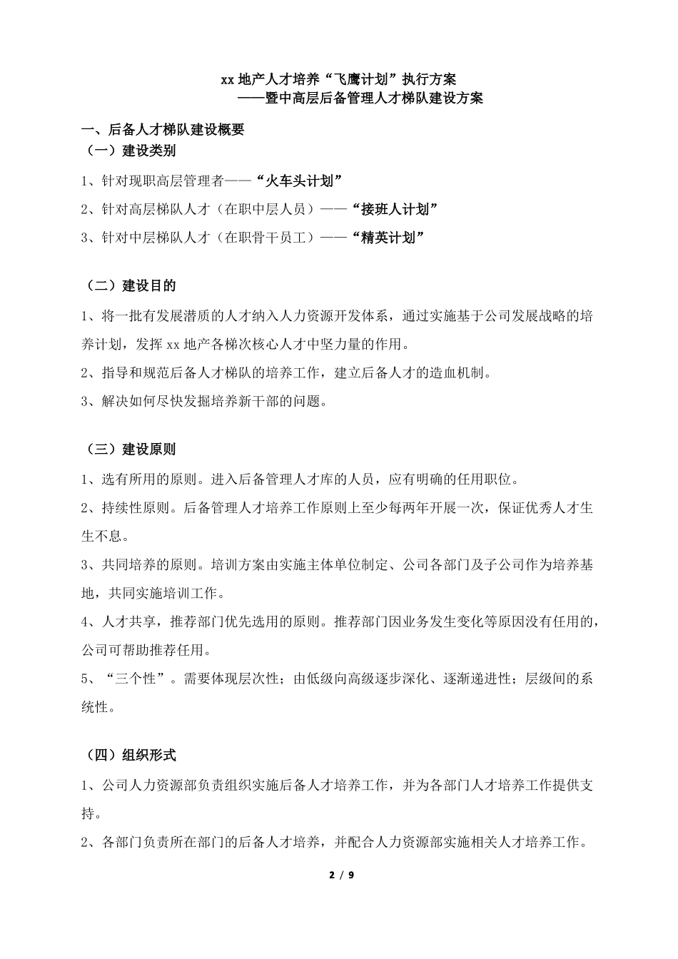 中高层后备管人才梯队建设方案_第2页