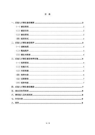 中高层后备管人才梯队建设方案