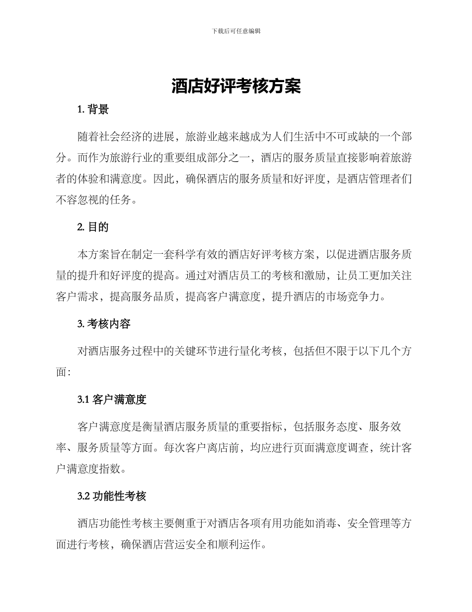 酒店好评考核方案_第1页