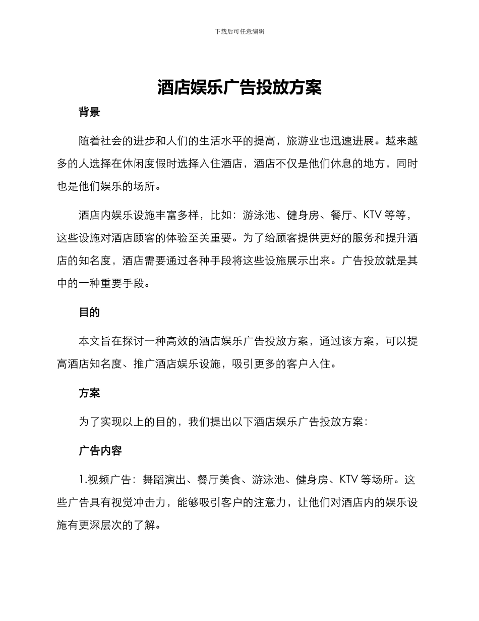 酒店娱乐广告投放方案_第1页