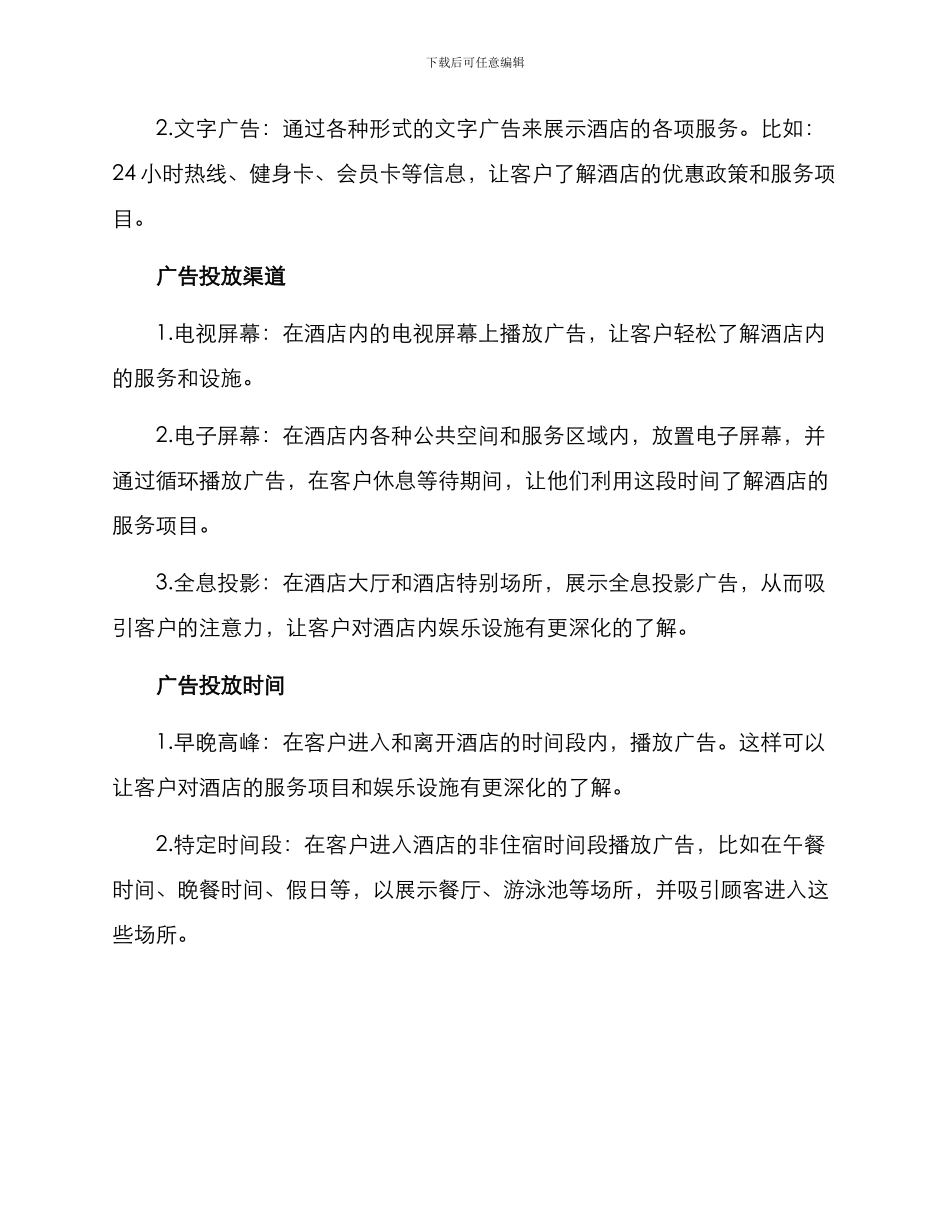 酒店娱乐广告投放方案_第2页