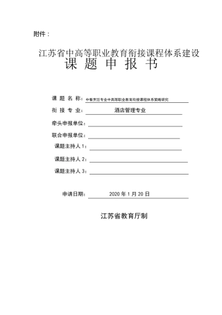 中高等职业教育衔接课程体系建设课题申报书