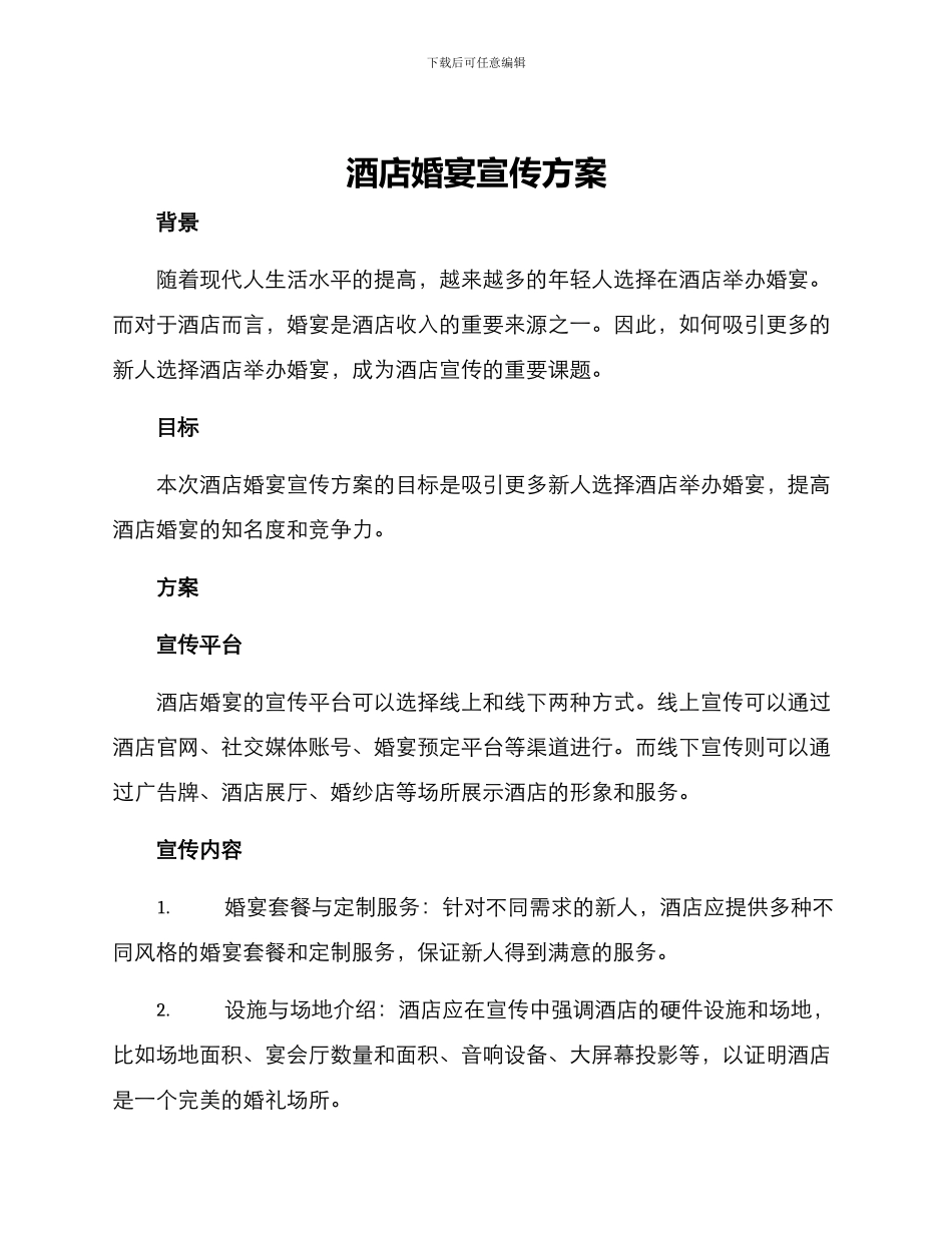 酒店婚宴宣传方案_第1页