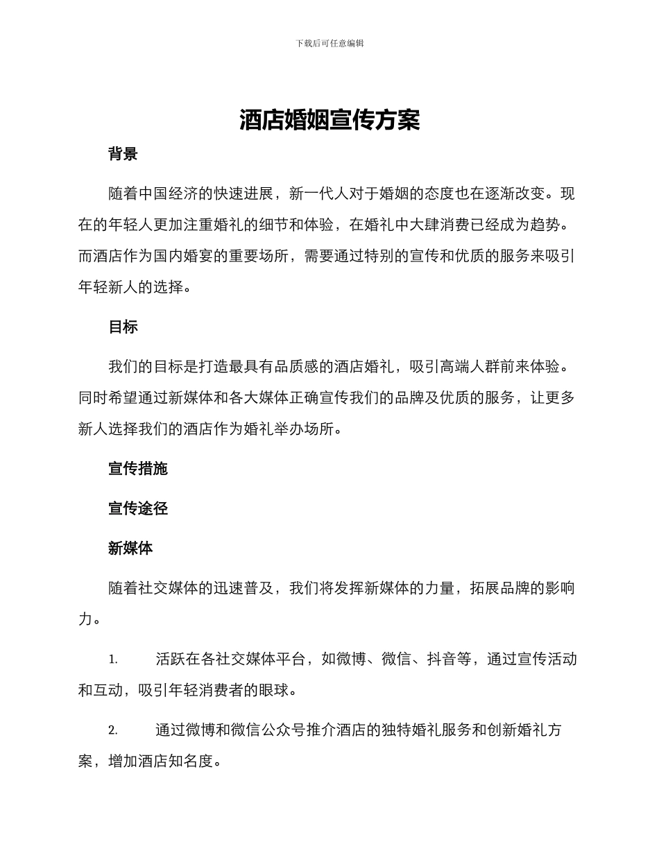 酒店婚姻宣传方案_第1页