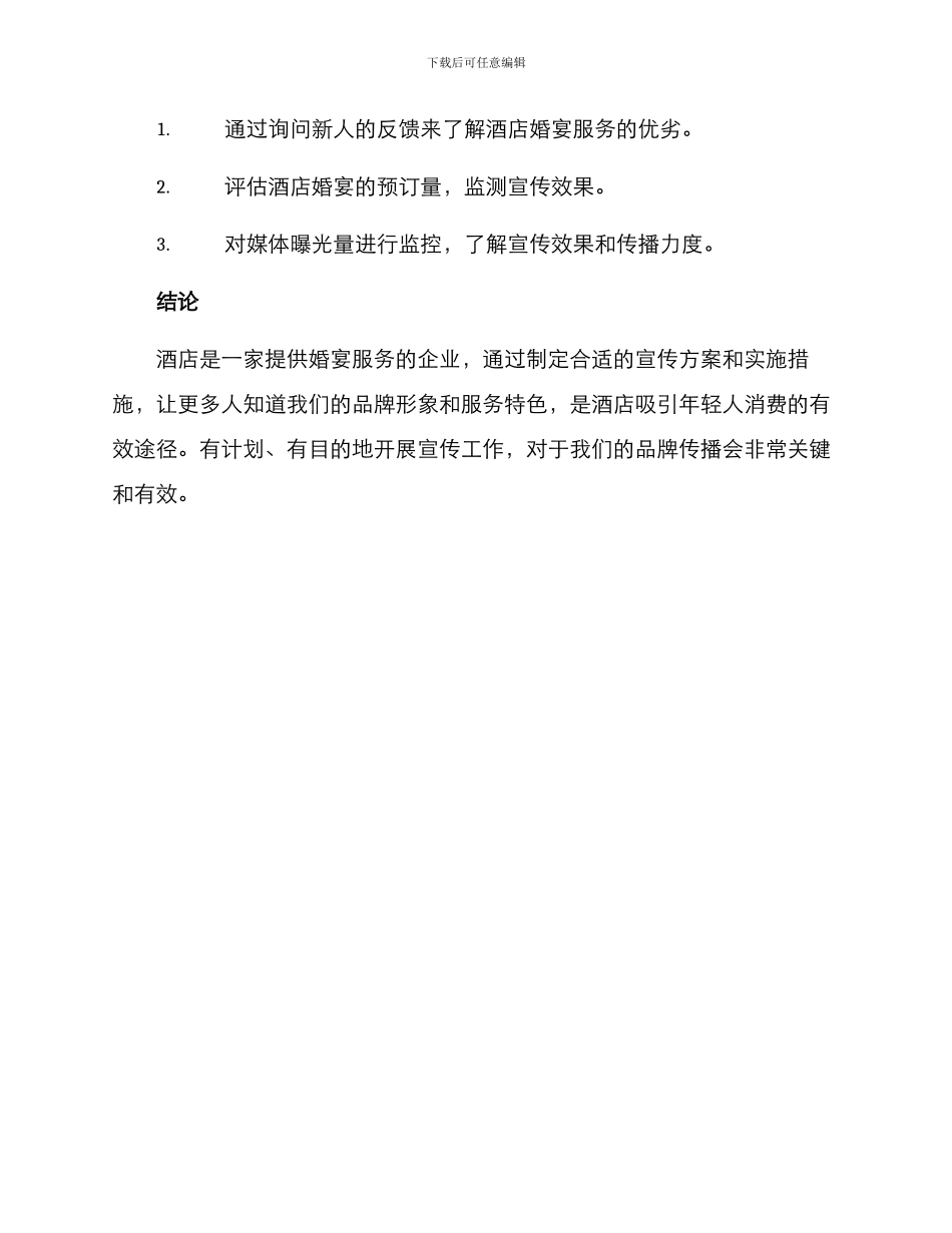 酒店婚姻宣传方案_第3页