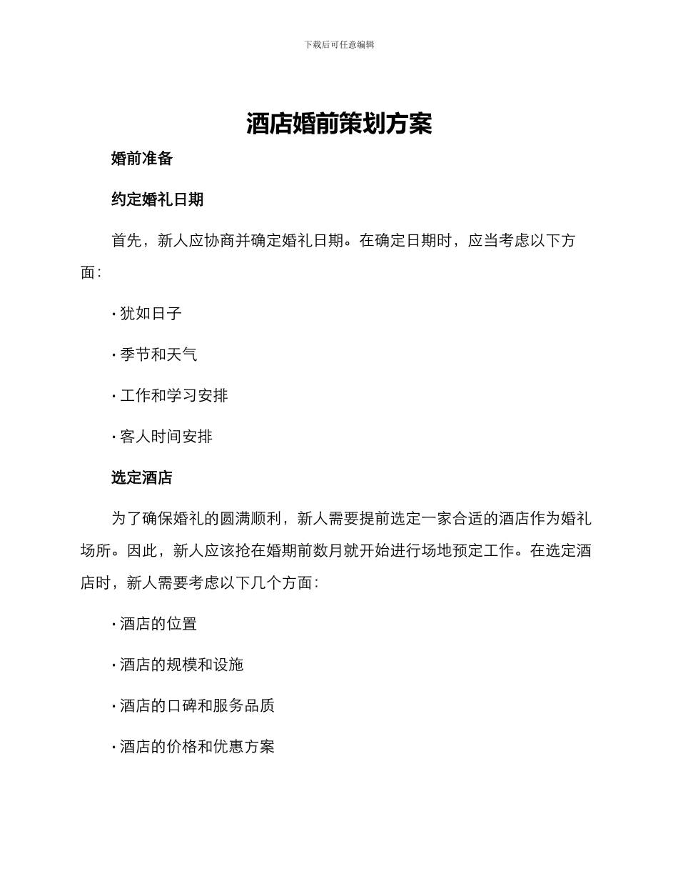 酒店婚前策划方案_第1页