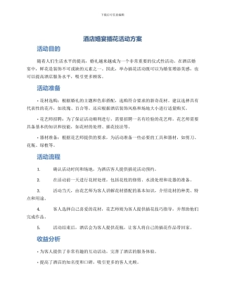 酒店婚宴插花活动方案
