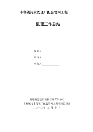 丰利镇污水处理厂截污管网工程监理总结
