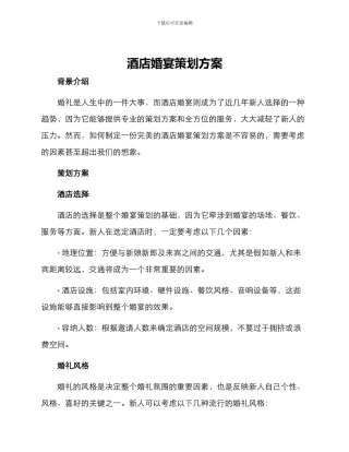 酒店婚宴策划方案
