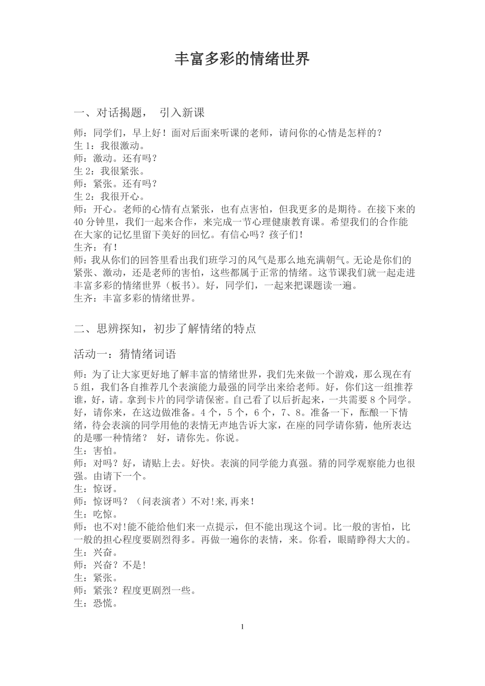 丰富多彩的情绪世界课堂实录心理健康课堂心理课授课方案教学设计教案对话揭题引入新课了解情绪的特点_第1页