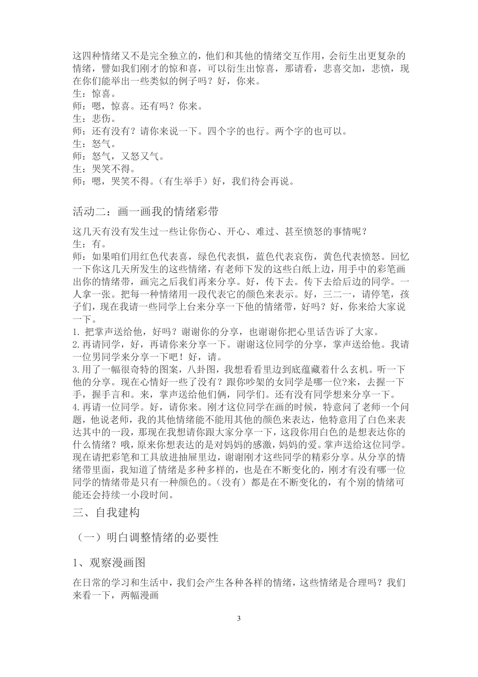 丰富多彩的情绪世界课堂实录心理健康课堂心理课授课方案教学设计教案对话揭题引入新课了解情绪的特点_第3页