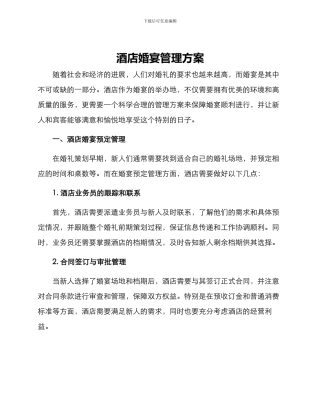 酒店婚宴管理方案