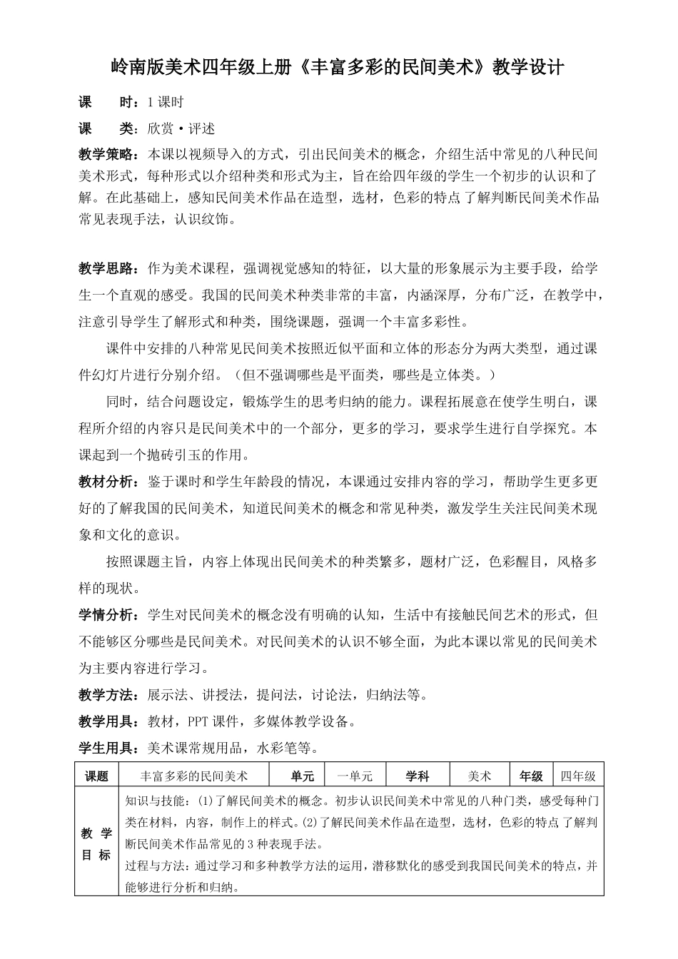 丰富多彩的民间美术教学设计_第1页