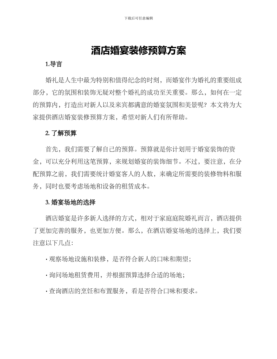 酒店婚宴装修预算方案_第1页