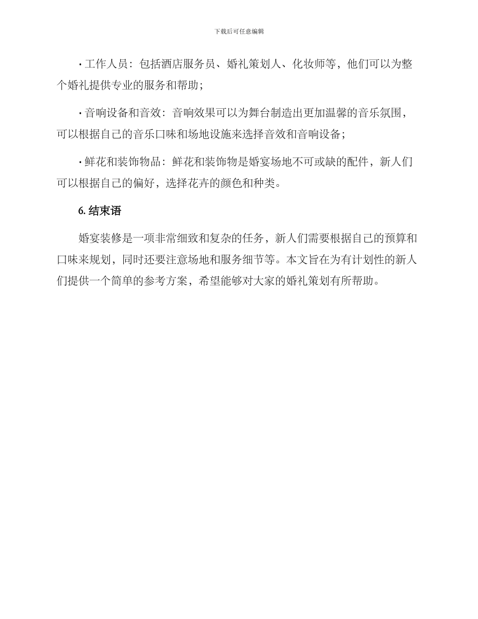 酒店婚宴装修预算方案_第3页