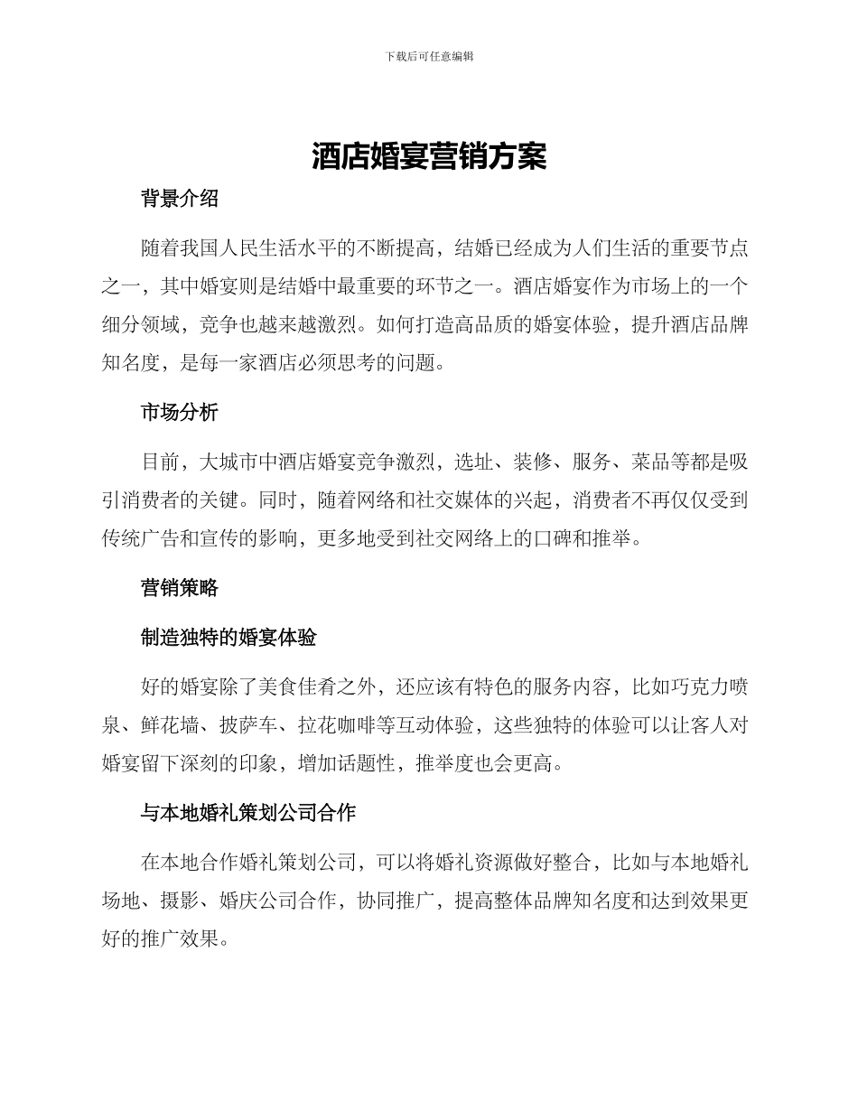 酒店婚宴营销方案_第1页
