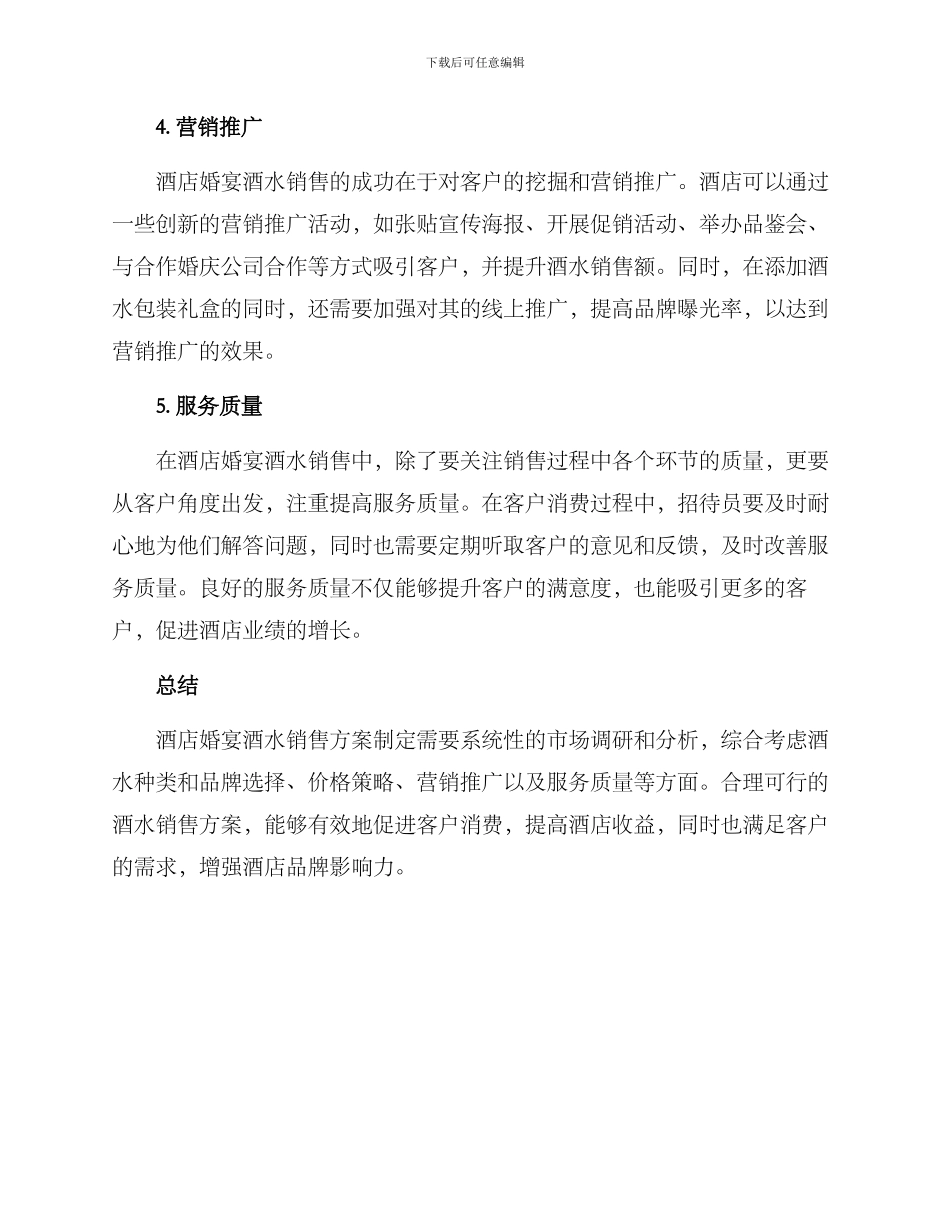 酒店婚宴酒水销售方案_第2页