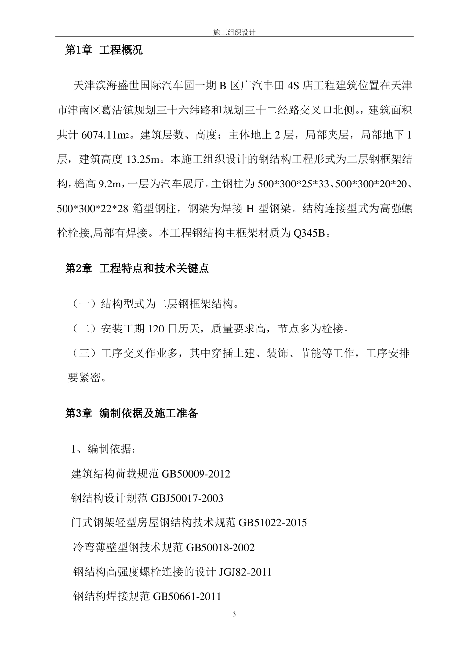 丰田4S店箱型柱,钢框架结构工程施工组织设计方案_第3页