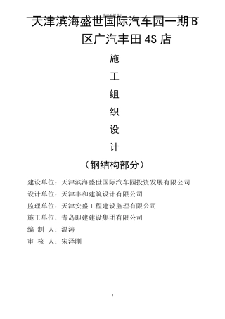 丰田4S店箱型柱,钢框架结构工程施工组织设计方案