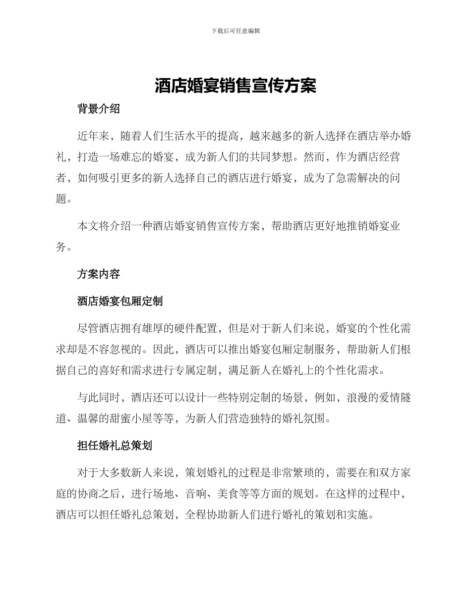 酒店婚宴销售宣传方案_第1页