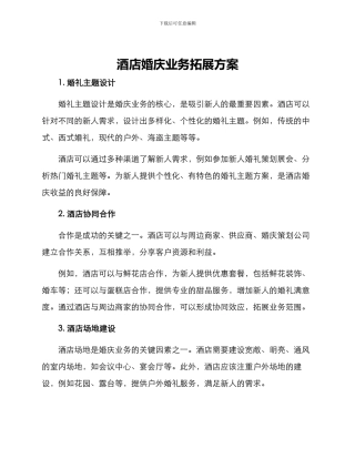 酒店婚庆业务拓展方案