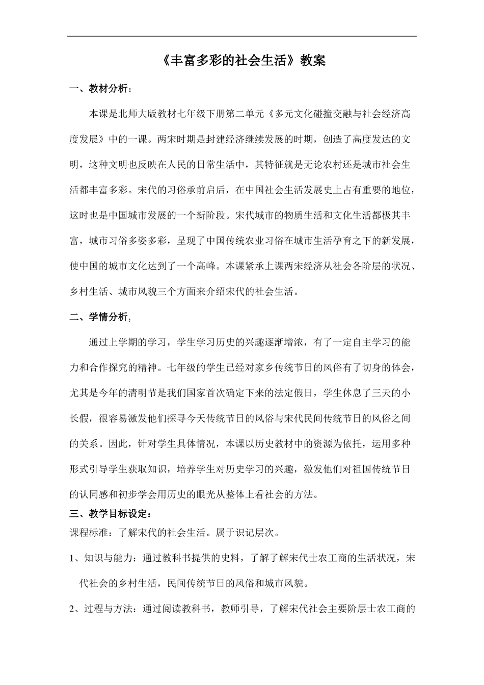 丰富多彩的社会生活教案_第1页