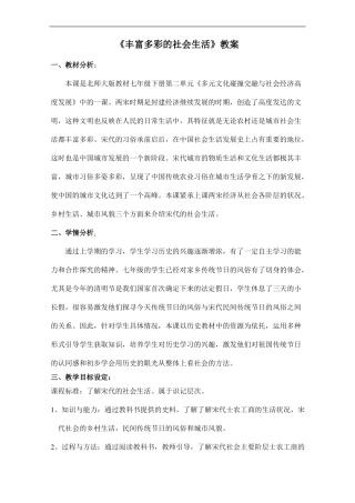 丰富多彩的社会生活教案