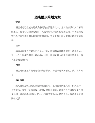 酒店婚庆策划方案