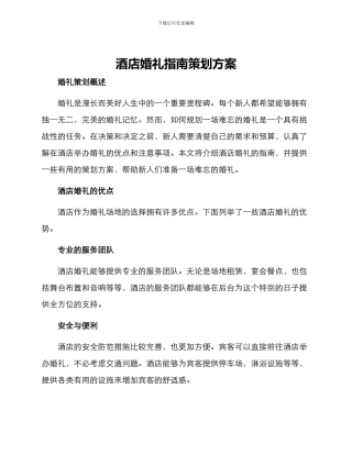 酒店婚礼指南策划方案