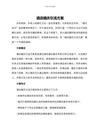 酒店婚庆引流方案