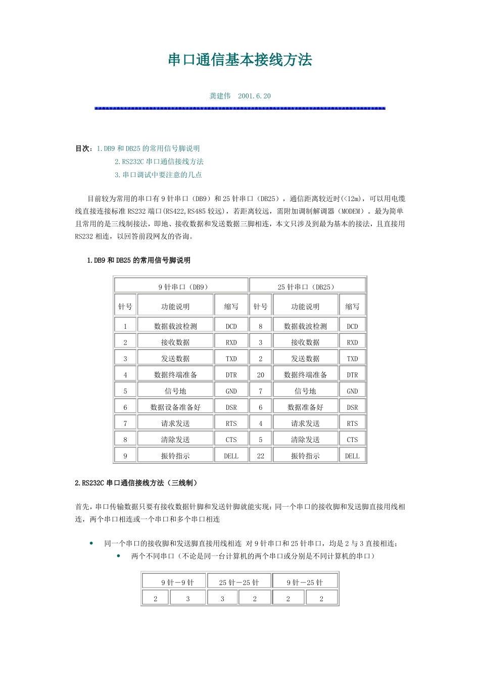 串口通信基本接线方法要点_第1页