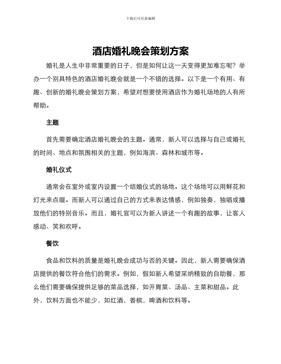 酒店婚礼晚会策划方案_第1页