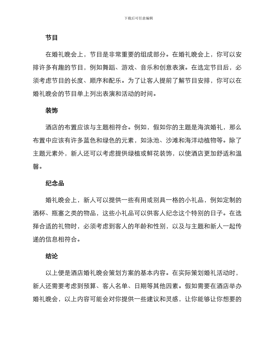 酒店婚礼晚会策划方案_第2页