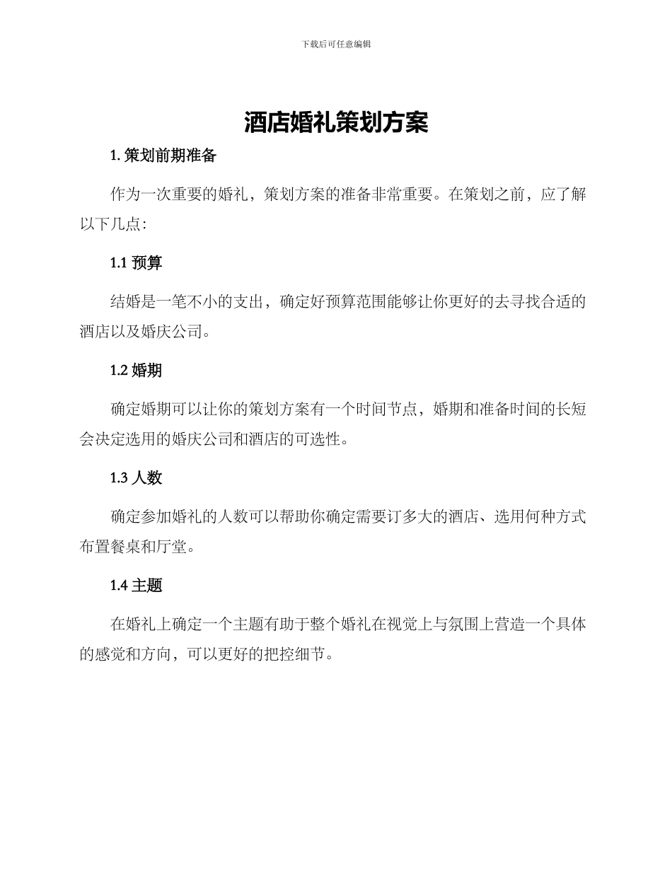 酒店婚礼策划方案_第1页
