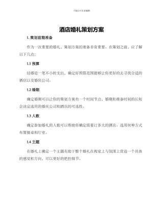 酒店婚礼策划方案