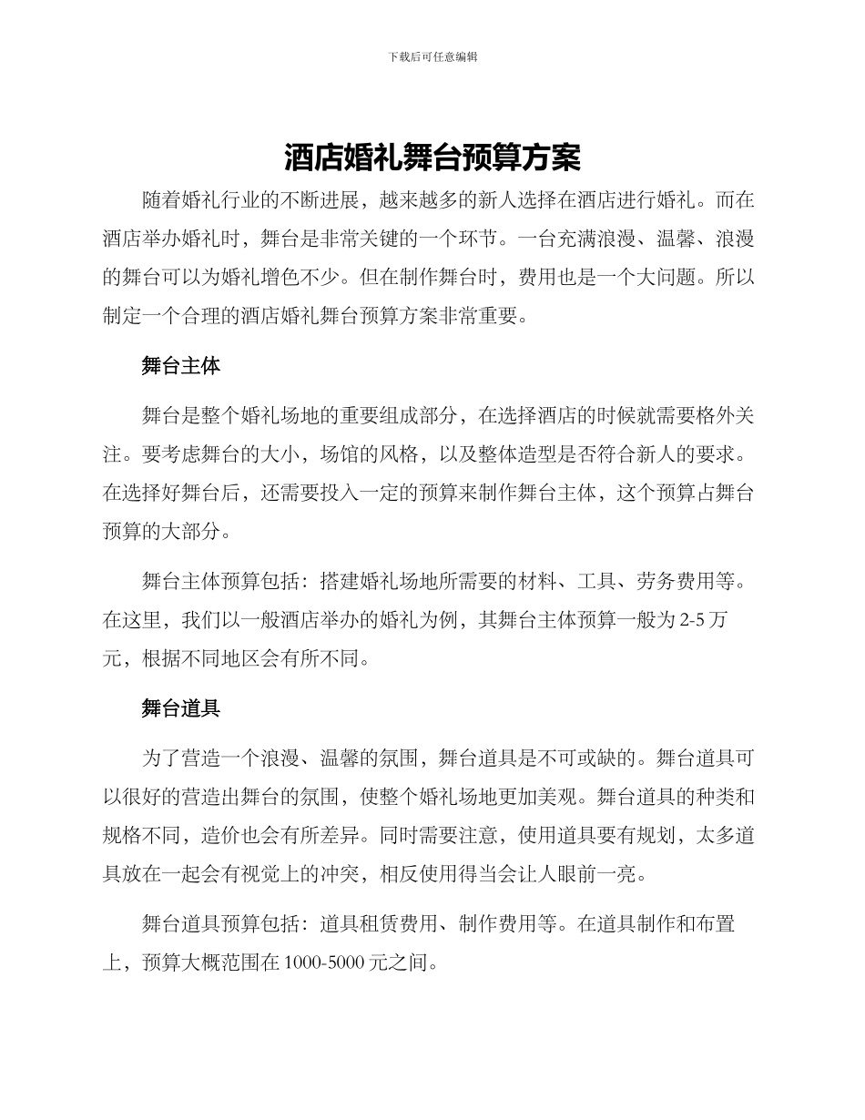 酒店婚礼舞台预算方案_第1页