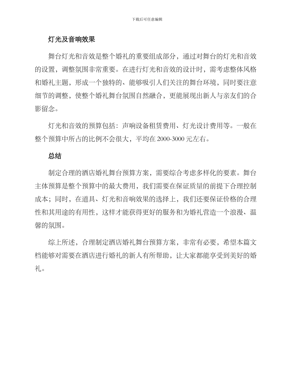 酒店婚礼舞台预算方案_第2页