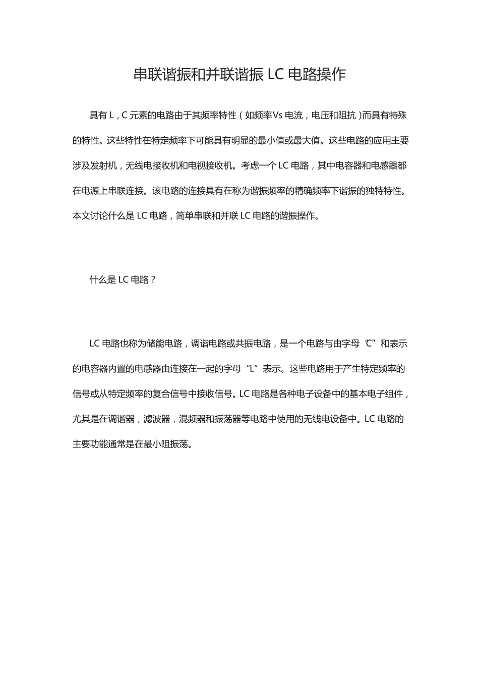 串联谐振和并联谐振LC电路操作_第1页