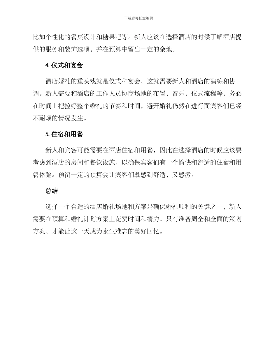 酒店婚礼计划方案_第2页