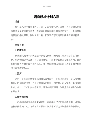 酒店婚礼计划方案