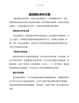 酒店婚礼讲价方案
